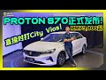 【现场报道】正式公布价格！打爆日系市场！？Proton S70 售价 Rm 73,800起！