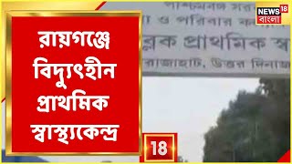 Barasat-এ প্রধান শিক্ষকের বিরুদ্ধে মামলা, Raiganj-এ বিদ্যুৎহীন প্রাথমিক স্বাস্থ্যকেন্দ্র