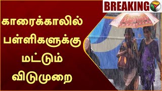 #BREAKING | காரைக்காலில் பள்ளிகளுக்கு மட்டும் விடுமுறை | Karaikal | School Leave  | PTT