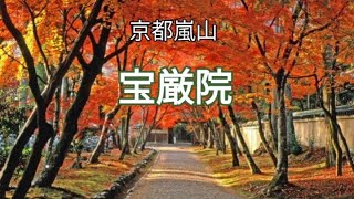 京都嵐山の宝厳院　有名な渡月橋から歩いて5分　見事な紅葉の庭園が期間限定で公開