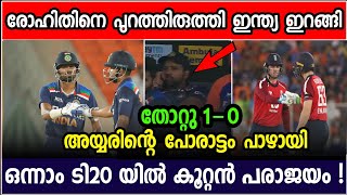 മൊട്ടേറെയിൽ തല്ലിത്തകർത്തു ഇംഗ്ലീഷ് പട | INDIA VS ENG T20 | CRICKET NEWS MALAYALAM @MALLUSPORTS007