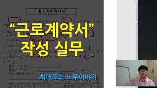 근로계약서 작성법, 근로계약서 양식, 표준근로계약서, 근로계약서 미작성 벌금