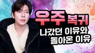 돌아온 우주, 열심히 하겠습니다
