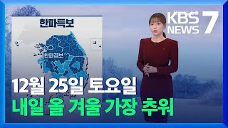 [날씨] 내일 올 겨울 들어 가장 추워…서울 아침 -16도 / KBS  2021.12.25.