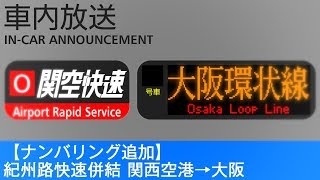 車内放送　関空／紀州路快速 大阪方面行き - Airport \u0026 Kishuji Rapid for Osaka