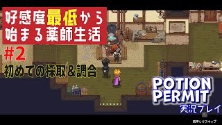 【Potion Permit】住民から嫌われながら、初めての採取と調合頑張ります Part 2【攻略】