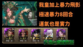 【神魔之塔】呂雉-地獄級 秦始皇極速暴力8回合 拚綁配置【人彘的濃情密語】