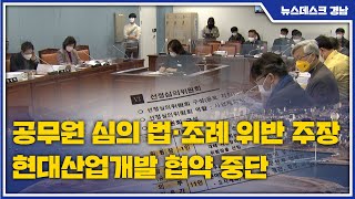 공무원 심의 법·조례 위반 주장...현대산업개발 협약 중단(2022.01.19/뉴스데스크/MBC경남)