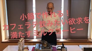 【簡単レシピ】カフェラテ飲みたい欲求を自宅で満たす