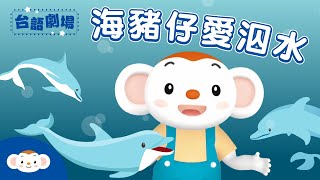 【台語劇場第一季】用唸謠學台語：海豬仔｜小行星樂樂TV