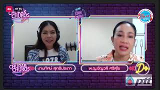 ชูรักชูรส CHURAK LIVE 16-07-66