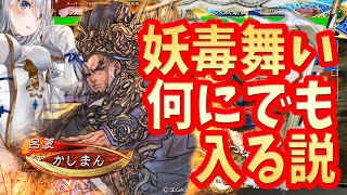 【三国志大戦】妖毒白衣渡江vs孟獲ワラ【なんにでも入る説】