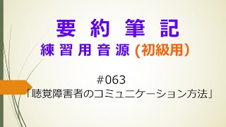 【要約筆記】練習用音源（初級用）#063 「聴覚障害者のコミュニケーション方法」