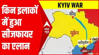 रूस द्वारा सीजफायर के एलान का मतलब क्या है ? किन इलाकों में हुआ सीजफायर का एलान