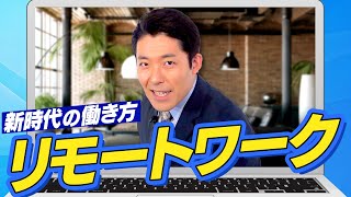 【リモートワーク①】好きな場所で働く新時代のワークスタイル