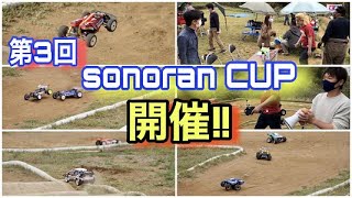 【第3回sonoran CUP開催!!】ラジコンレース！そのらんサーキット　ヨコモ　京商　タミヤ　ラジコン　オフロード　ファイヤードラゴン　コミカルアバンテ　TT-02B　YZ-4 SF　RC Car