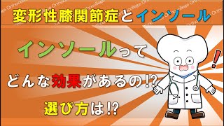 変形性膝関節とインソール インソールの効果は⁉