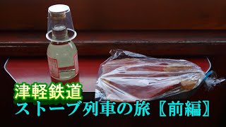 【津軽の無限列車】津軽鉄道ストーブ列車の旅〖前編〗斜陽館、ミサオおばあちゃんの笹餅他【青森県五所川原市】