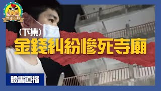 直播探險｜【新聞案件】金錢糾紛慘死台中知名大廟(下集)｜實地還原命案真相⌊字幕版⌉