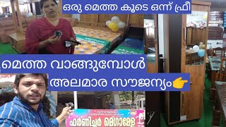 മെത്ത വാങ്ങുമ്പോൾ അലമാര സൗജന്യം|mega discount furniture sale|buy one mattress one free offer|Royal |