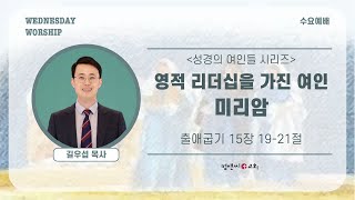 컴앤씨교회ㅣ2025.1.15 수요예배ㅣ영적 리더십을 가진 여인, 미리암ㅣ출애굽기 15장 19-21절