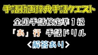 →解答あり←　「手話ドリルまとめシリーズその１」（全国手話検定準１級／あ行まとめ） ※ドリルで手話のテストや答え合わせができます