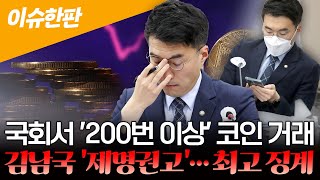 [이슈한판] 국회 앉아 '200번 이상' 코인 거래…'김남국 제명 권고' 윤리위 최고수위 징계 / 연합뉴스TV (YonhapnewsTV)