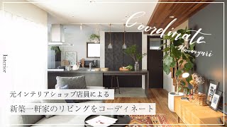 《Vol.1》元インテリアショップ店員による理想の一軒家暮らし／新築一軒家のリビングルームをコーディネート【準備編】