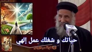 حياتك و شغلك عمل إلهي | ابونا لوقا سيداروس