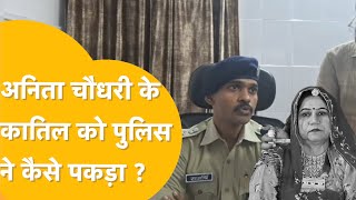 Jodhpur Beautician Anita Chaudhary के Murder की जांच कहां तक पहुंची?