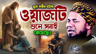 কি আজিব ঘটনা কেউ নেই কাঁদেনি ওয়াজটি শুনে। শরীফুজ্জামান রাজীবপুরী ওয়াজ ২০২৪। Rajibpuri Waz 2024