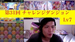 [パズドラ]第31回 チャレンジダンジョンLv7