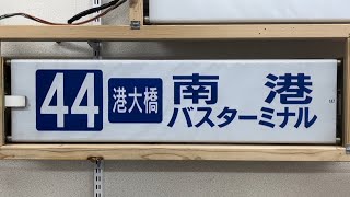 大阪市営バス 港営業所 2001年 シャトル方向幕 後側