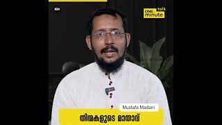 #924 തിന്മകളുടെ മാതാവ് || Mustafa Madani || One Minute Talk