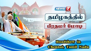 🛑சென்னை தி. நகரில் பிரதமர் மோடியின் வாகனப் பேரணி | தமிழகத்தில் பிரதமர் மோடி | RoadShow