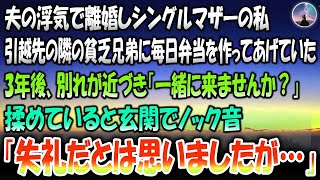 【感動する話】夫の浮気で離婚しシングルマザーの私。引越先の隣の貧乏兄弟に毎日弁当を作ってあげていた→3年後別れが近づき「一緒に来ませんか？」揉めていると玄関でノック音「失礼だと思いましたが…