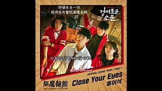 【中韓歌詞 Lyrics/가사】 Hong Isaac (홍이삭) - Close Your Eyes / 驅魔麵館OST Part.1/경이로운 소문OST Part.1