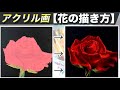 アクリル絵の具で花の簡単な描き方とコツを解説【アクリル画初心者講座】