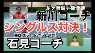 【テニス】新川VS石見！相手の猛攻をかわす考え方を解説【シングルス】