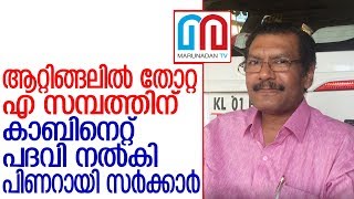 ആറ്റിങ്ങലില്‍ തോറ്റ എ സമ്പത്തിന് കാബിനെറ്റ് പദവി നല്‍കി സര്‍ക്കാര്‍  I  Anirudhan Sampath