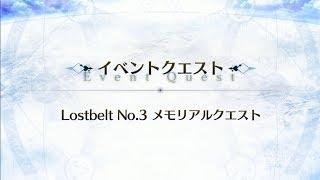 FGO「4周年記念メモリアルクエスト」Lostbelt No. 3