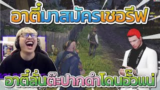 อาตี๋มาสมัครเป็นเชอรีฟ เพื่อที่จะไปจับต๊ะปากดำถ้าทำผิดกฏหมาย | GTA-V Familie city