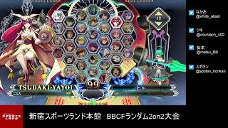 【BBCF2】20190206 新宿スポランBBCFランダム2on2大会【ブレイブルー】