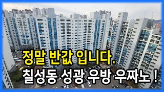 정말 반값입니다.  칠성동 성광우방 아파트 우짜노!!!