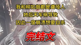 【柳如烟合集】（完结文）我和柳如烟都是聋哑人，她后天车祸导致，因此一度崩溃想要自杀 #一口气看完 #爽文 #小说 #完结文 #柳如煙 #小说推荐 #小说推文