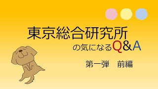 東京総合研究所の気になるＱ＆Ａ【前編】