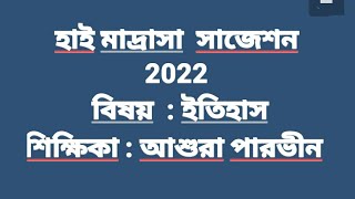 High Madrasah History Suggestion 2022. হাই মাদ্রাসার ইতিহাস প্রশ্নপত্রের কাঠামো নম্বর বিন্যাস,সাজেশন