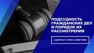 Подсудность гражданских дел. Порядок рассмотрения гражданских дел в суде.