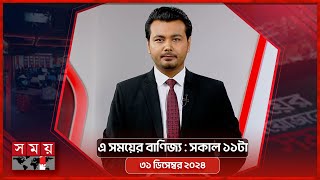 এ সময়ের বাণিজ্য | সকাল ১১টা | ৩১ ডিসেম্বর ২০২৪ | Somoy TV  Business Bulletin 11am | Business News