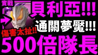 【神魔之塔】貝利亞『原來\